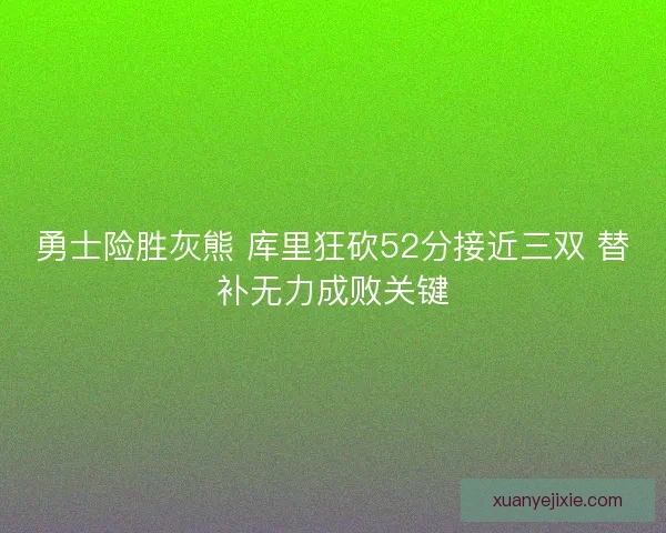 勇士险胜灰熊 库里狂砍52分接近三双 替补无力成败关键