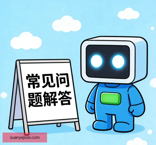 常见问题